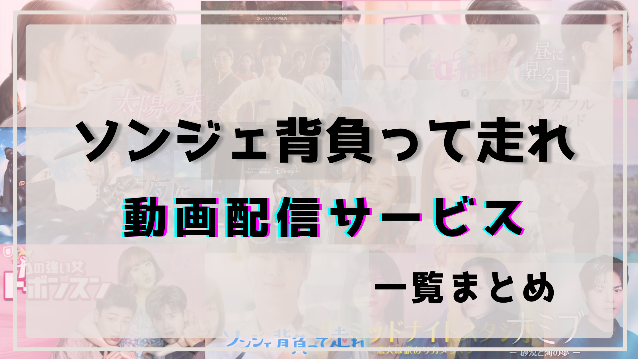 ソンジェ背負って走れ,配信,ネトフリ