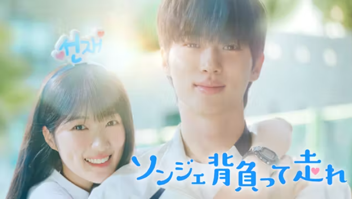 ソンジェ背負って走れ,配信,ネトフリ