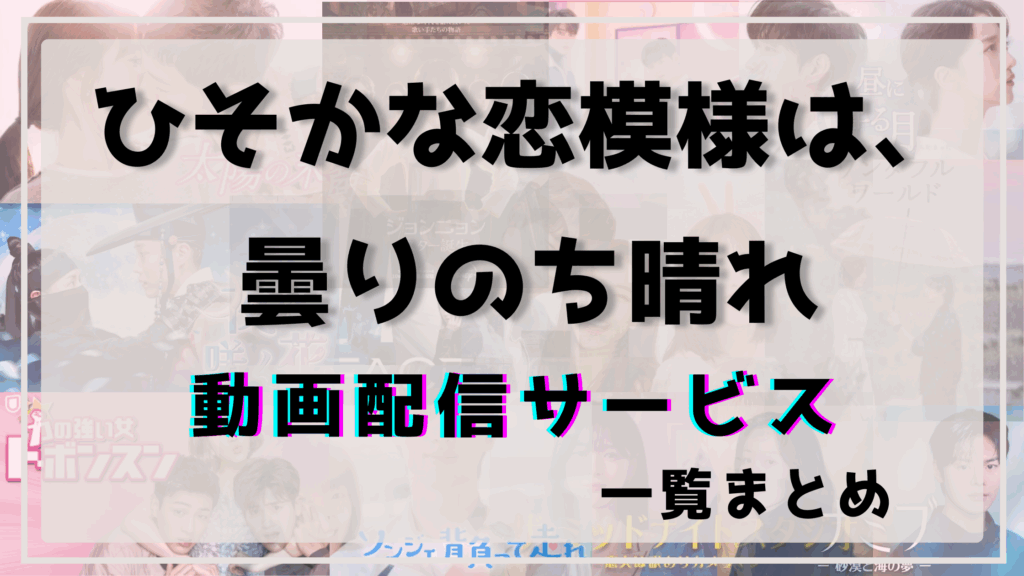 ひそかな恋模様は曇りのち晴れ,配信,ネトフリ