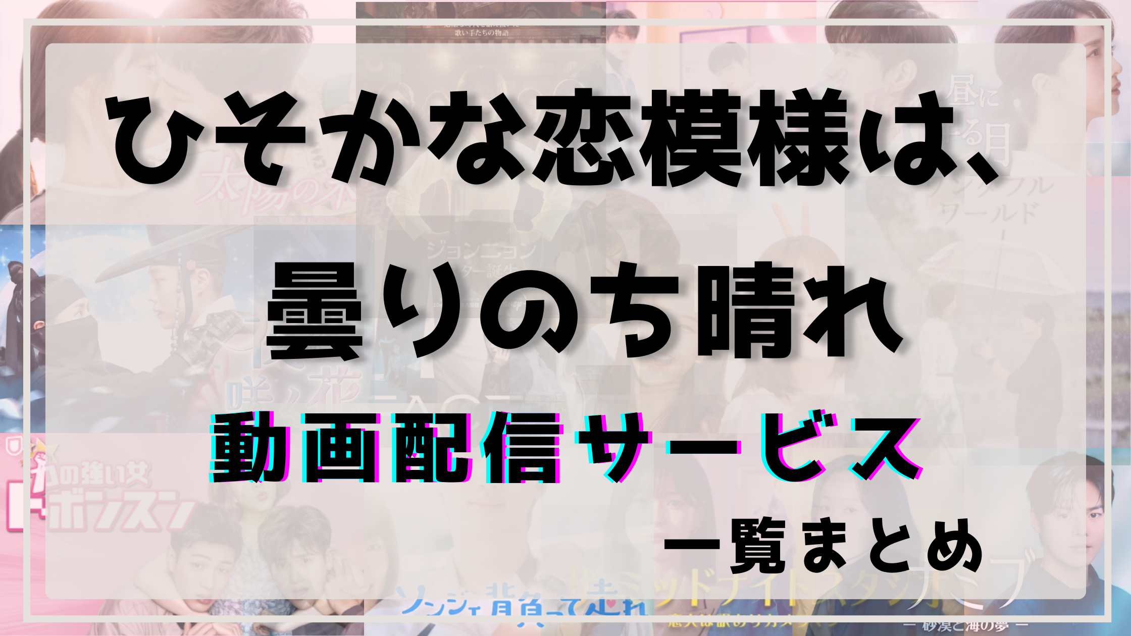 ひそかな恋模様は曇りのち晴れ,配信,ネトフリ