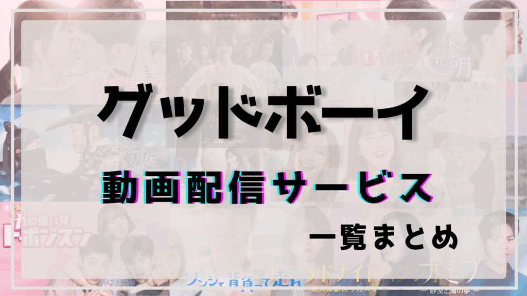 グッドボーイ,韓国ドラマ,配信,いつから