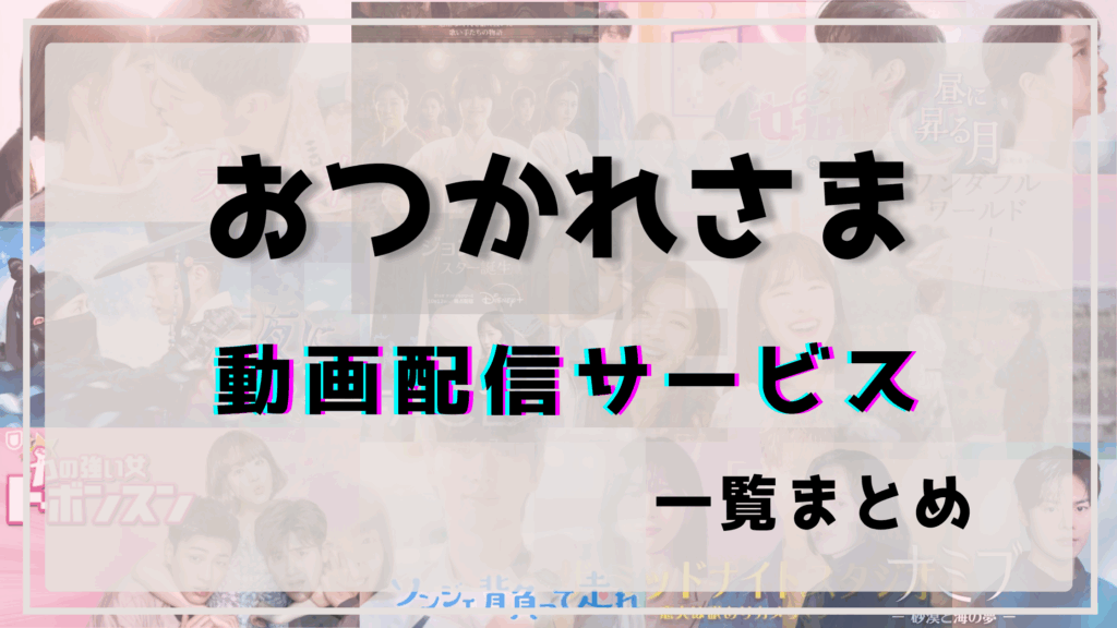 おつかれさま,配信,Netflix以外