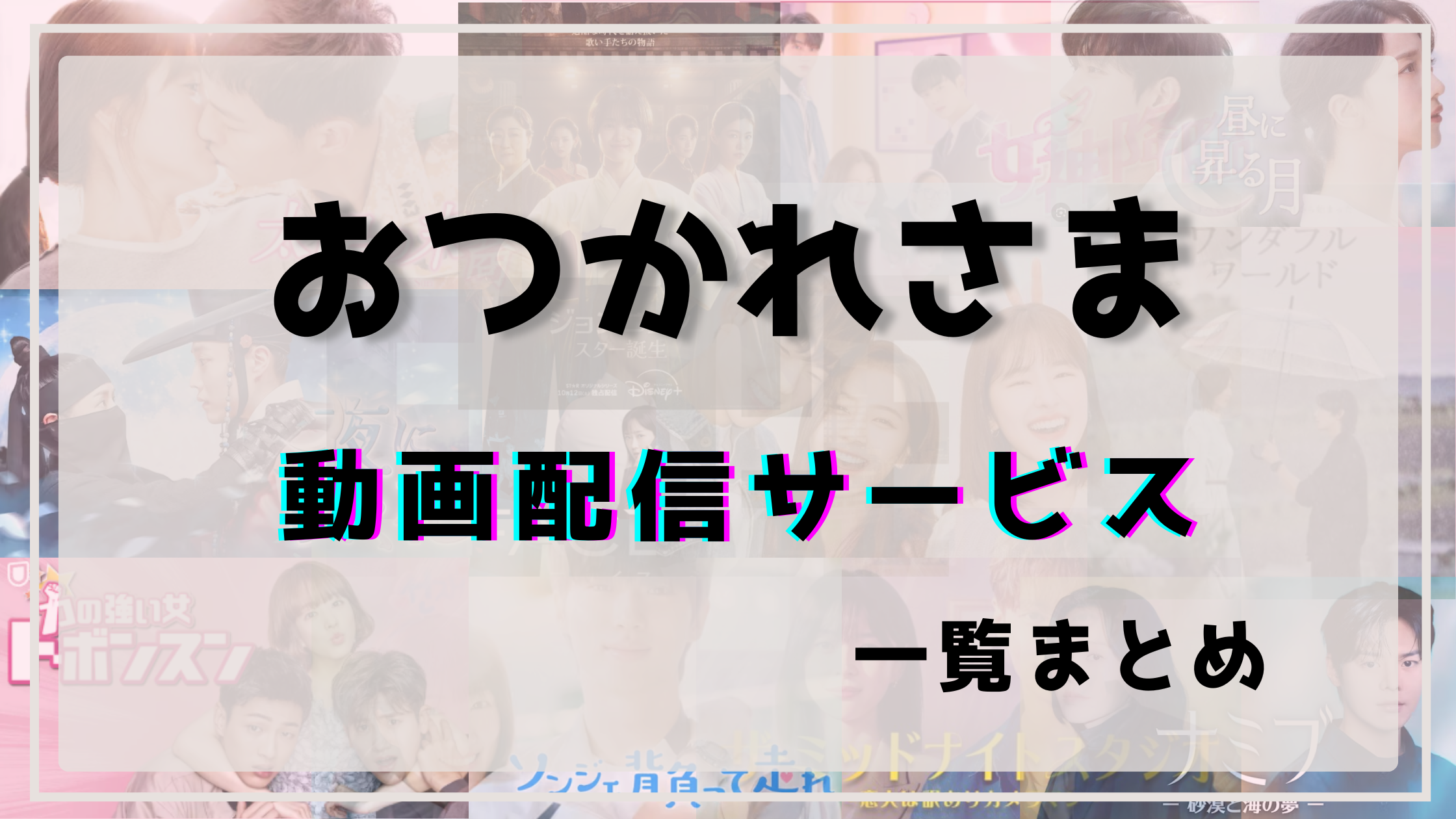 おつかれさま,配信,Netflix以外