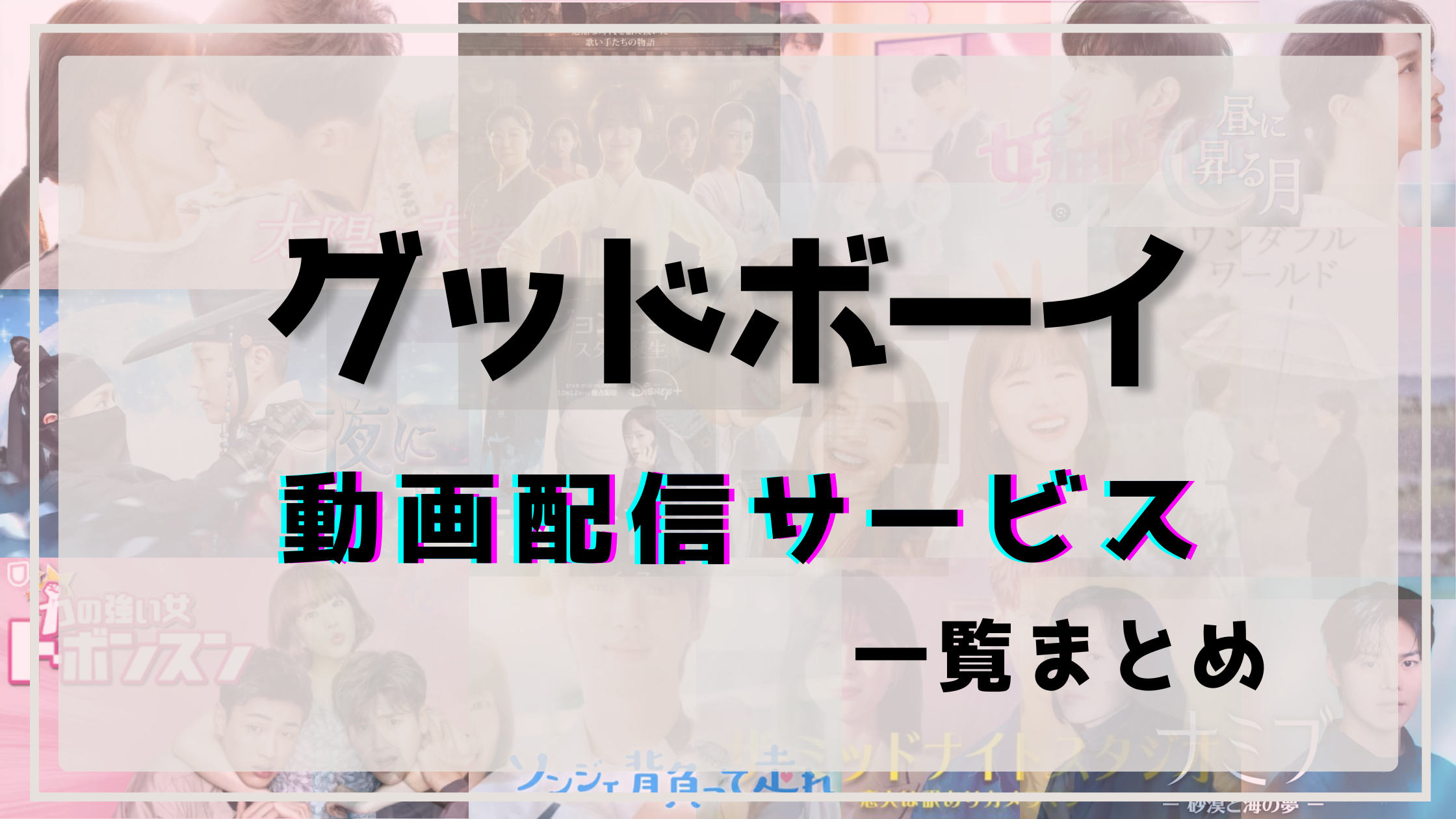 グッドボーイ,韓国ドラマ,配信,いつから