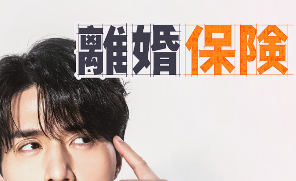 離婚保険,配信,ネットフリックス
