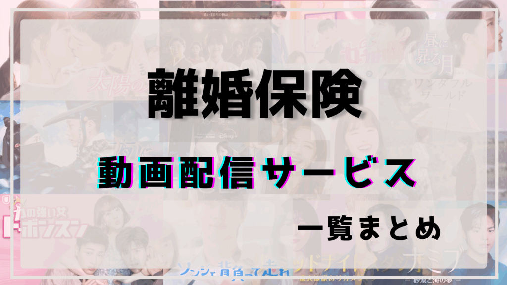離婚保険,配信,ネットフリックス