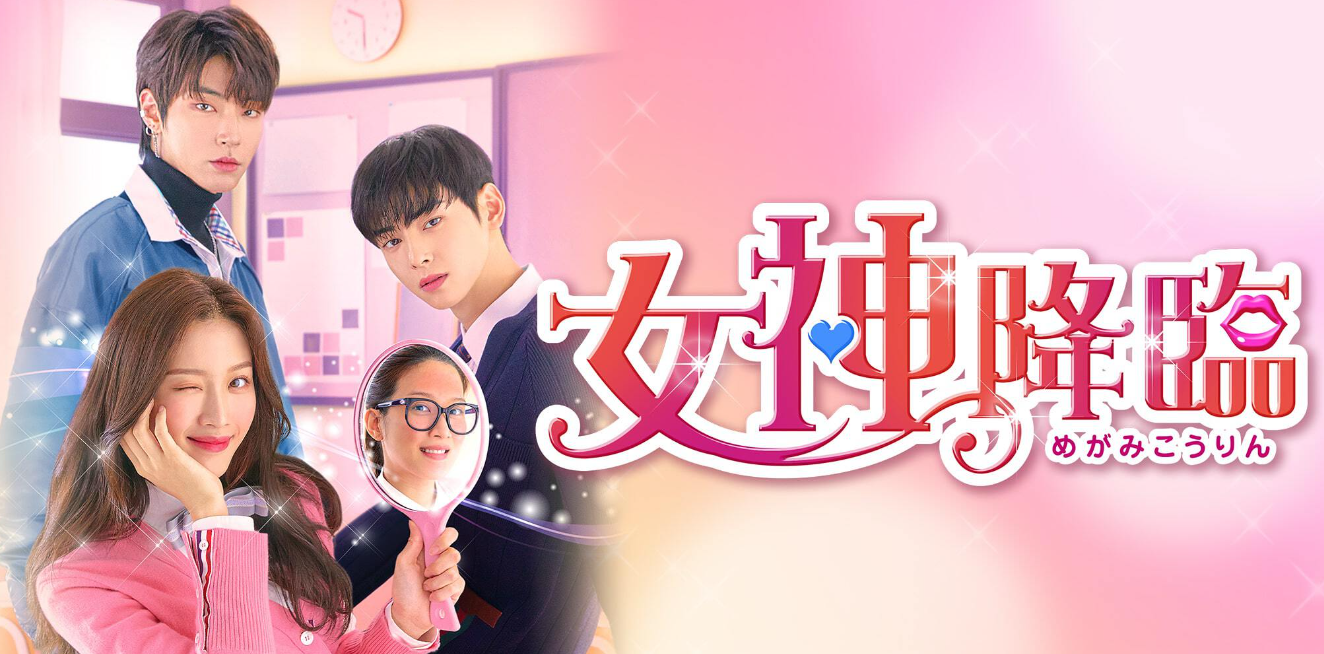 女神降臨,韓国,配信