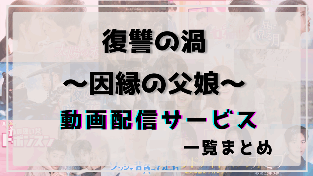 復讐の渦,配信,アマプラ
