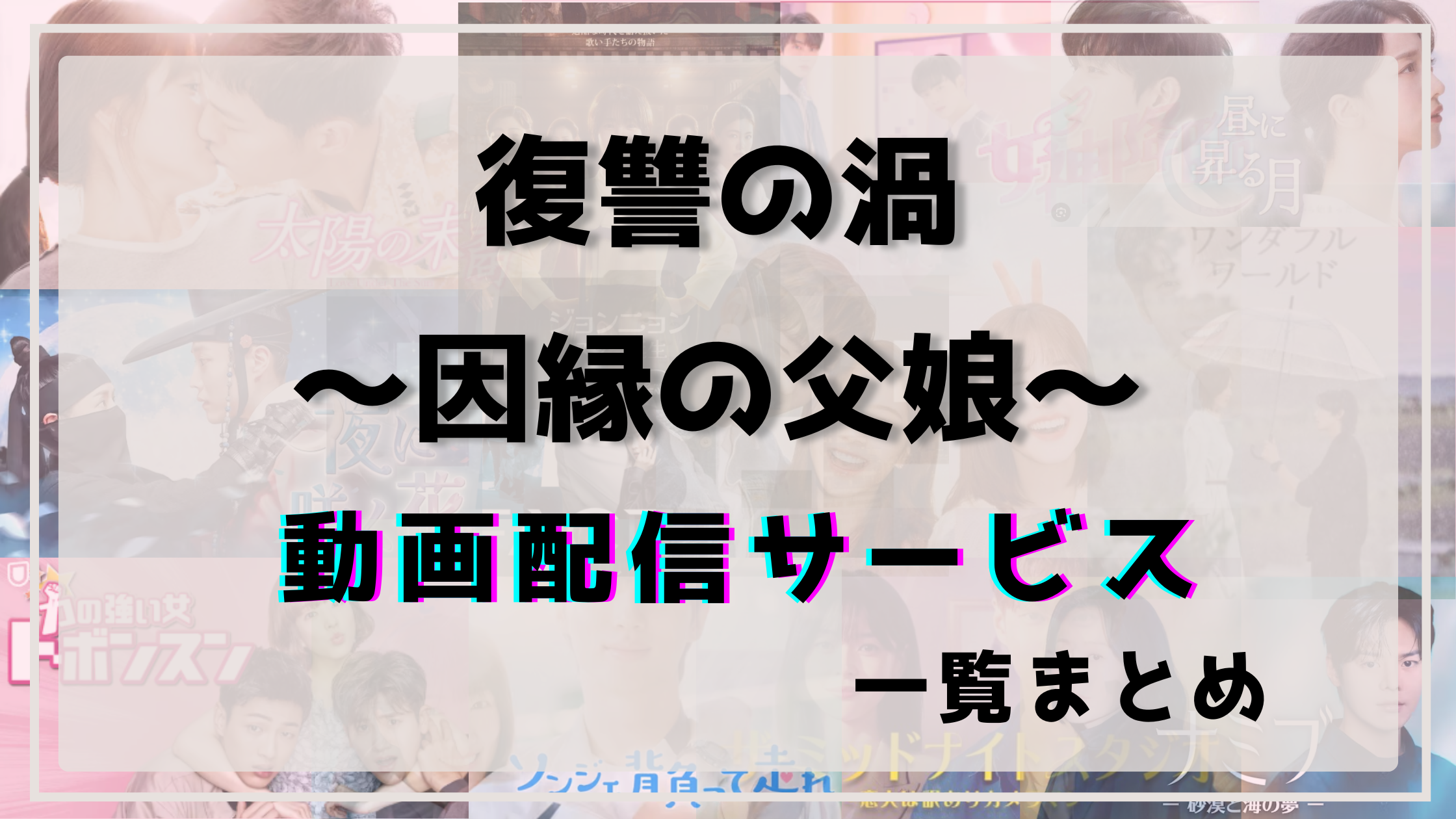 復讐の渦,配信,アマプラ