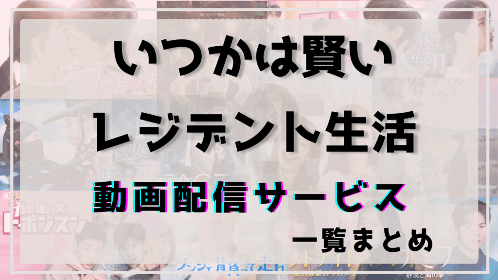 いつかは賢いレジデント生活,Netflix,配信