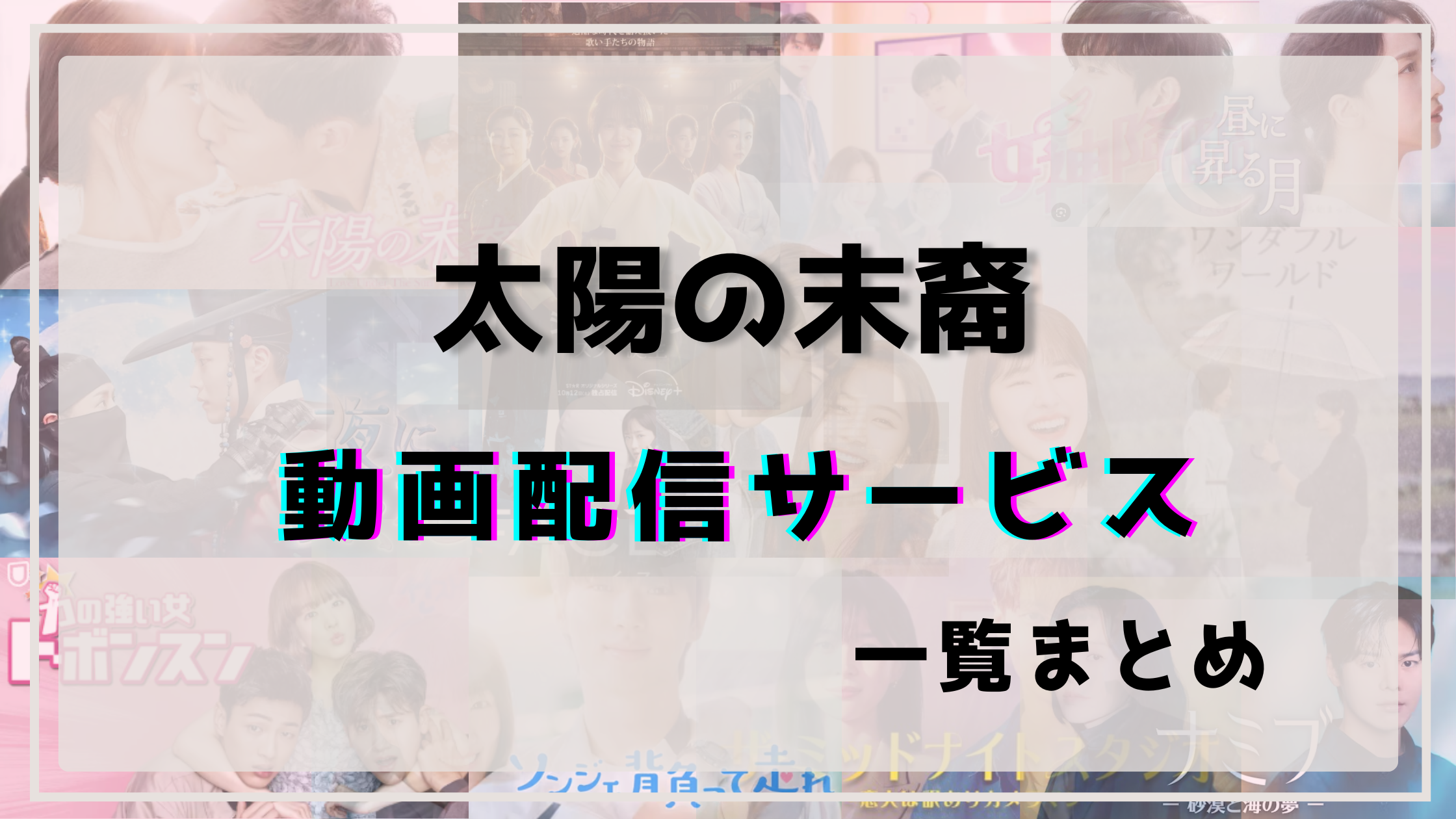 太陽の末裔,配信,ネットフリックス