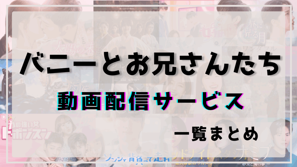 バニーとお兄さんたち,配信,どこで見れる