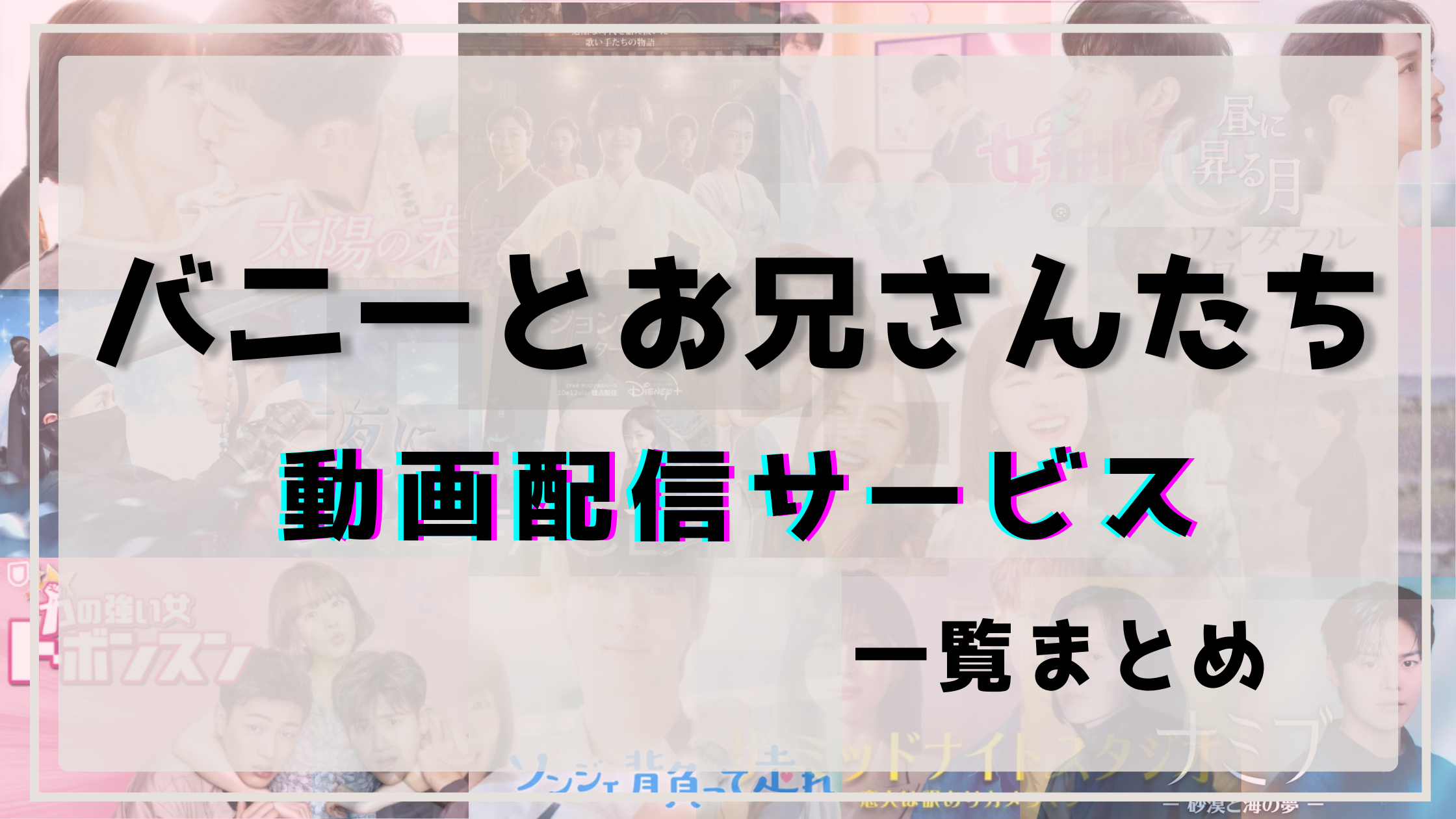 バニーとお兄さんたち,配信,どこで見れる