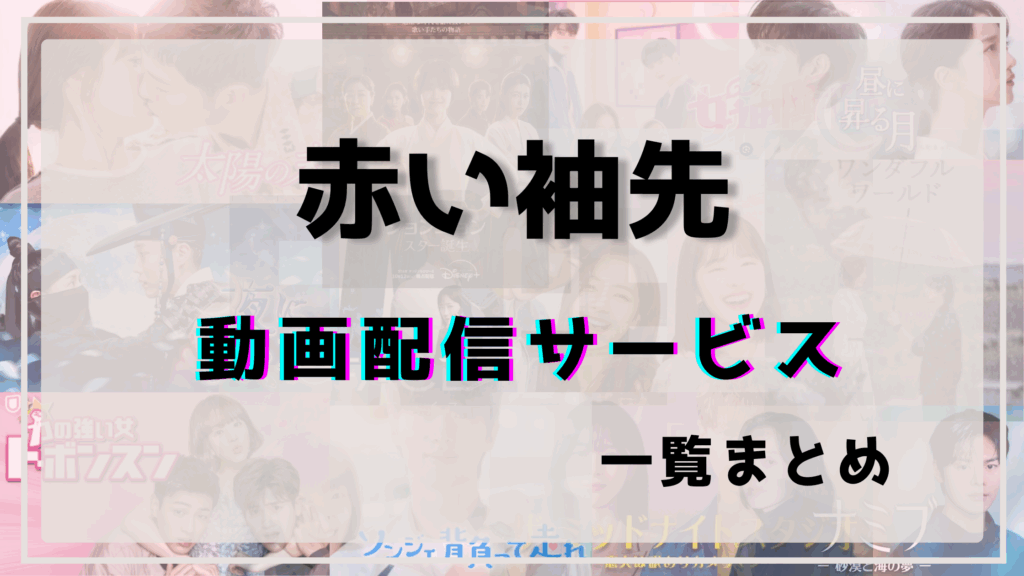 赤い袖先,配信,ネットフリック