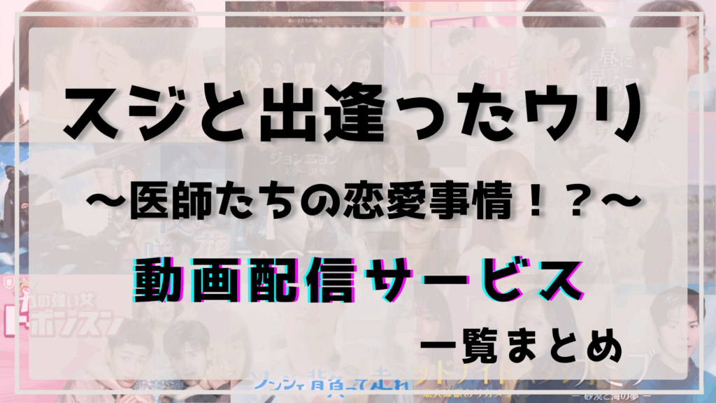 スジと出逢ったウリ,配信,動画