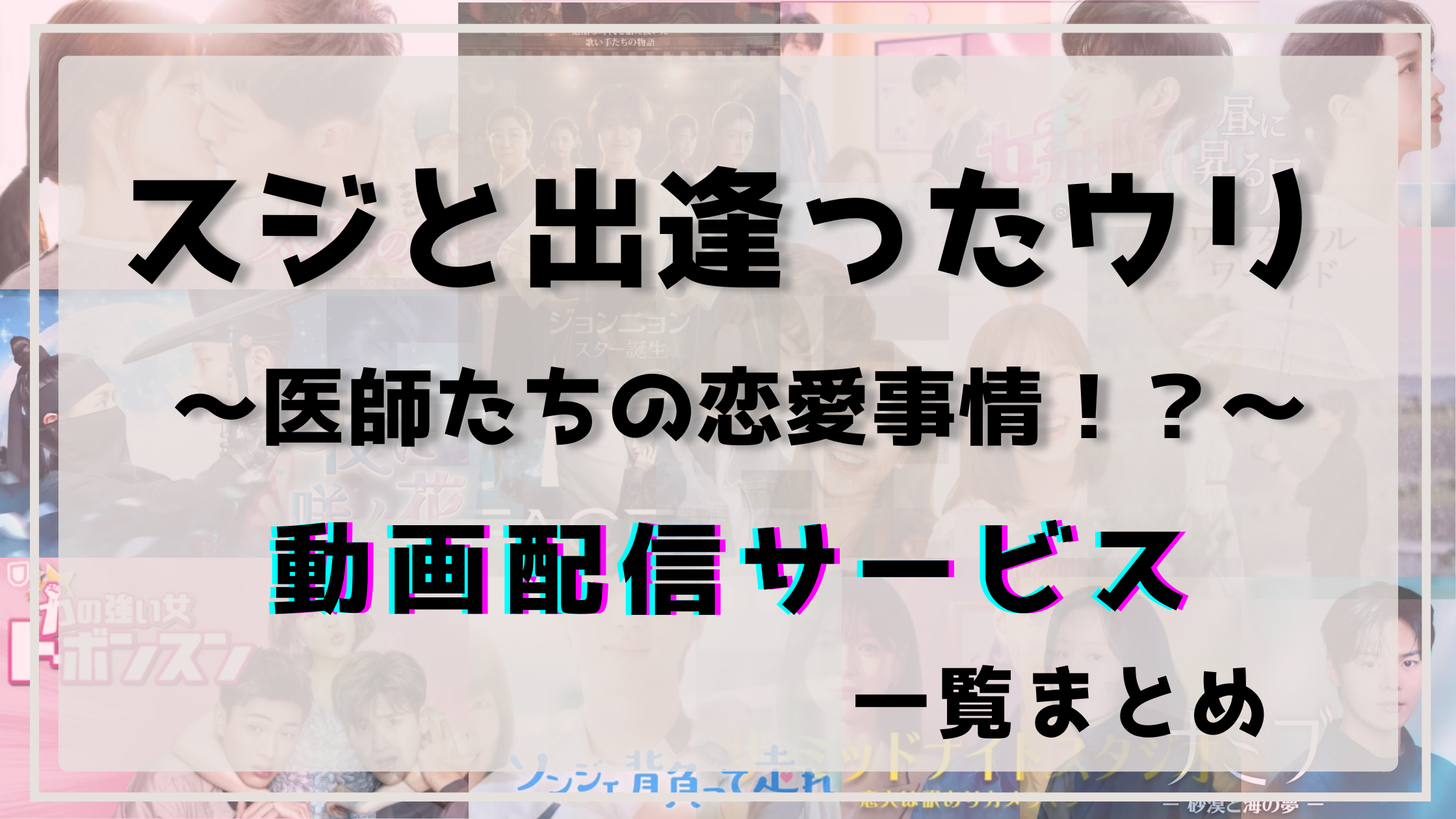 スジと出逢ったウリ,配信,動画