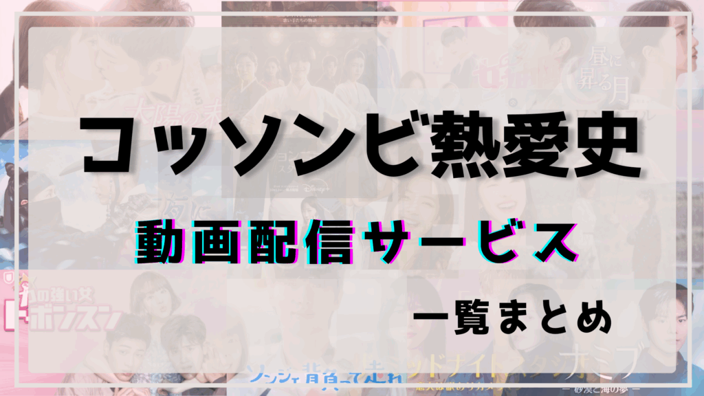 コッソンビ熱愛史,配信,アマプラ