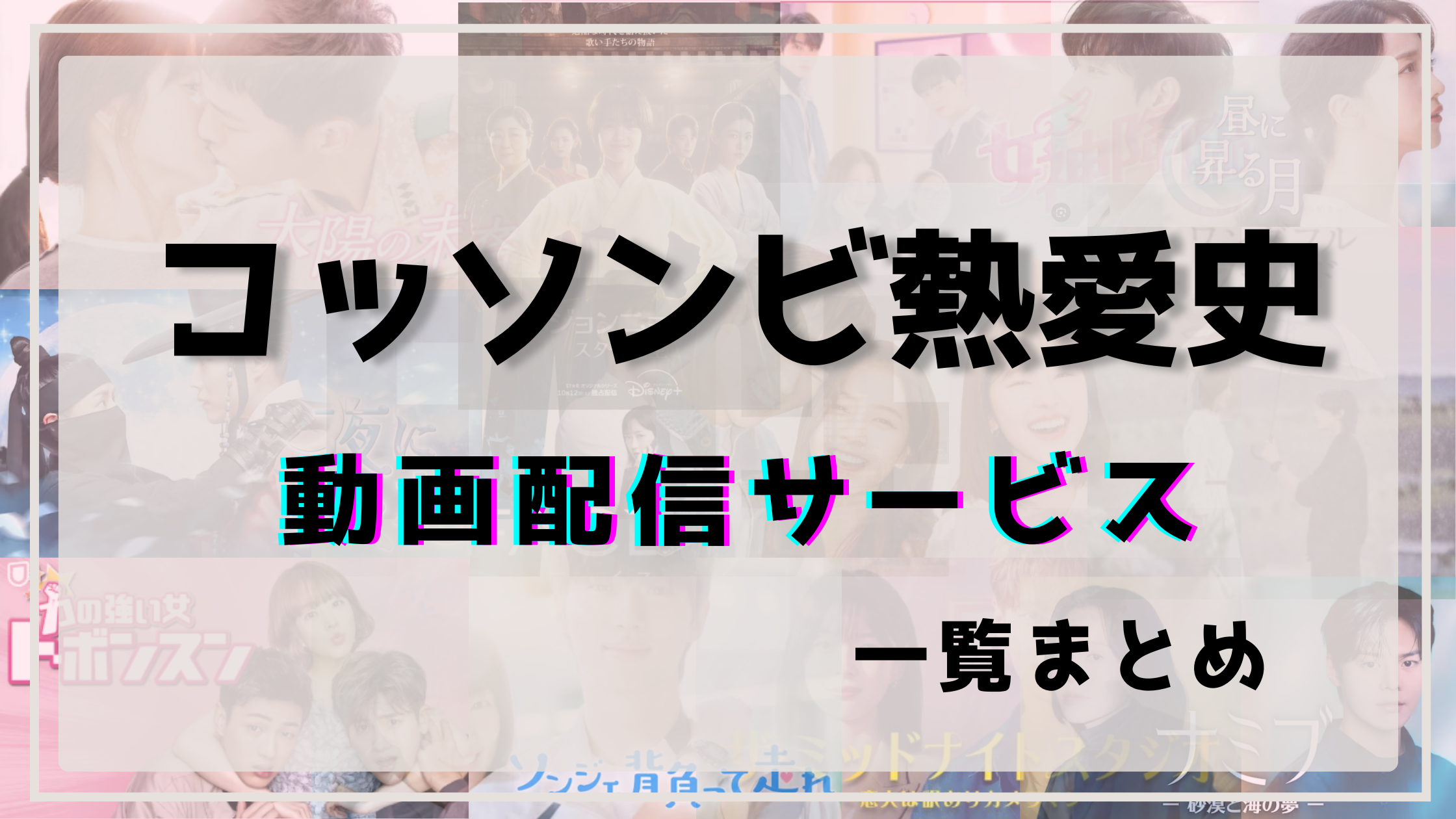 コッソンビ熱愛史,配信,アマプラ