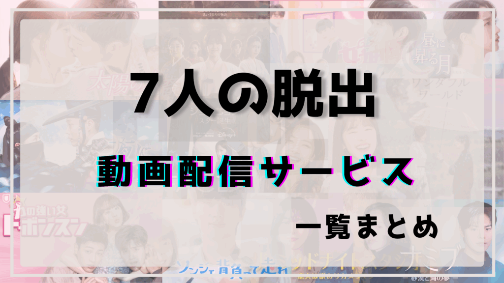 7人の脱出,配信,無料