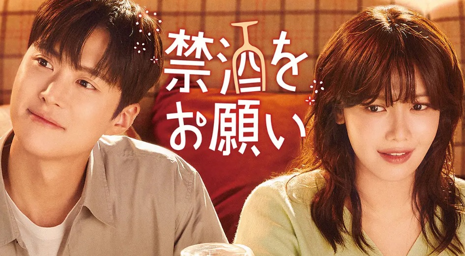 禁酒をお願い,配信,動画