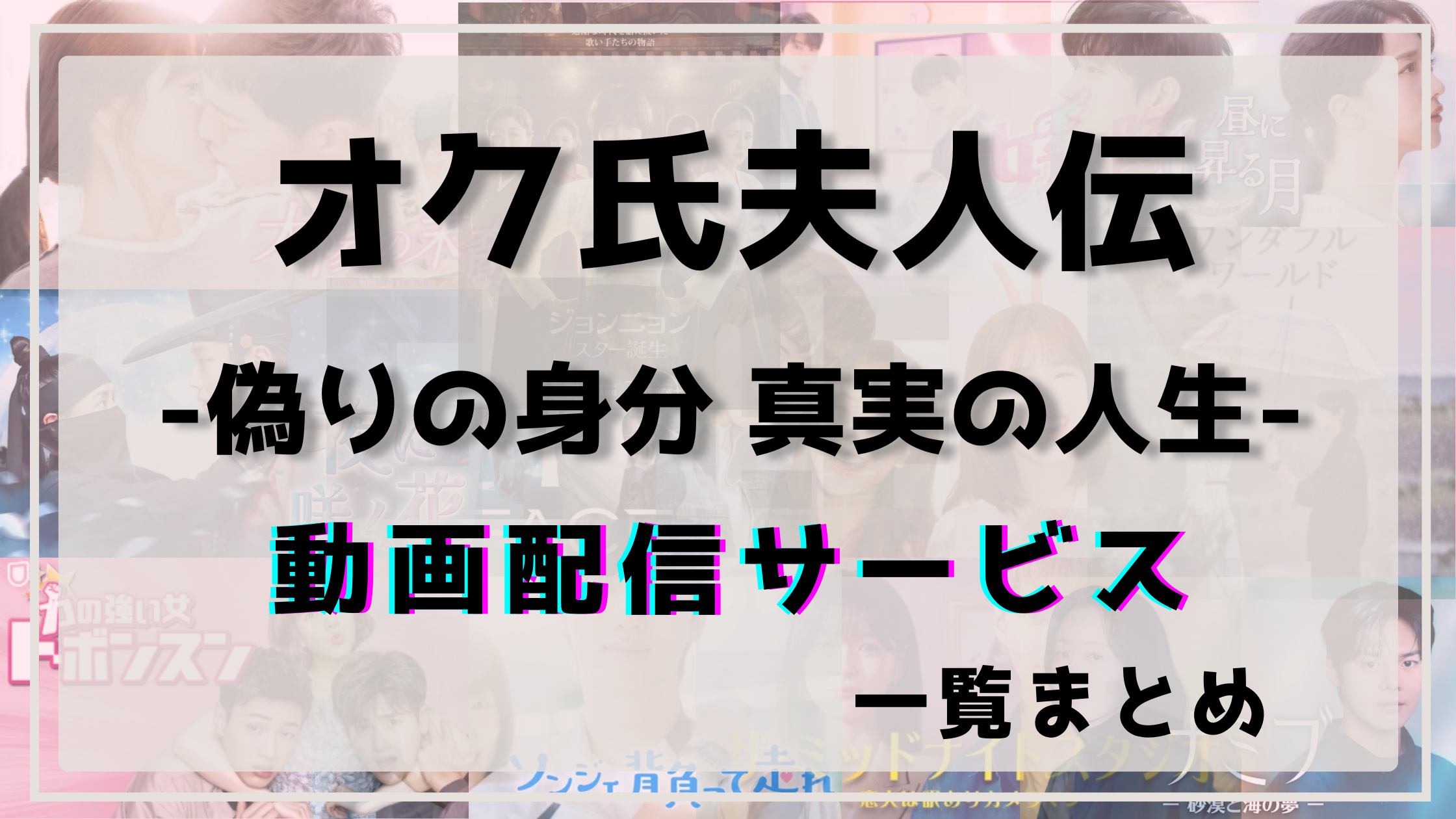 オク氏夫人伝,配信,ネトフリ