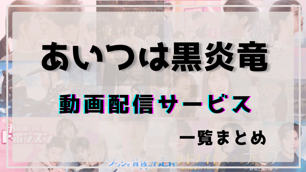 あいつは黒炎竜,配信,どこで見れる
