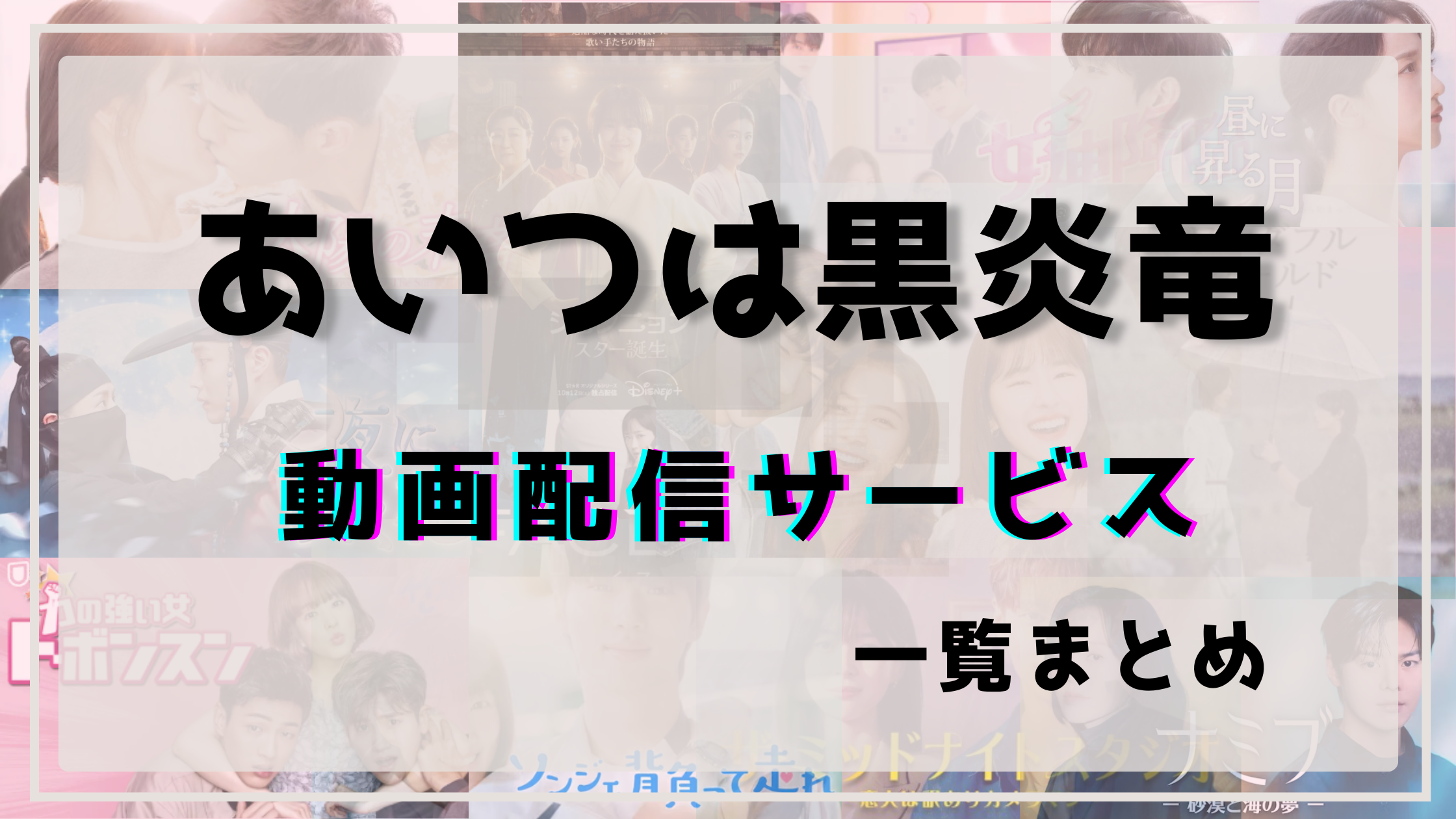 あいつは黒炎竜,配信,どこで見れる