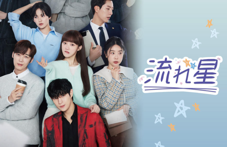 流れ星,韓国ドラマ,配信
