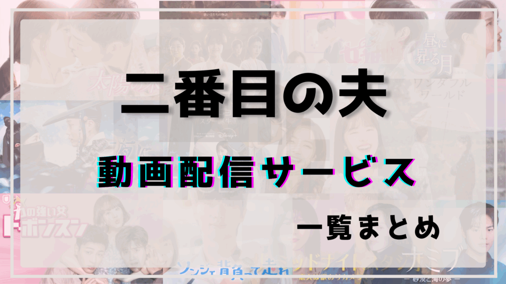 二番目の夫,配信,ネットフリックス