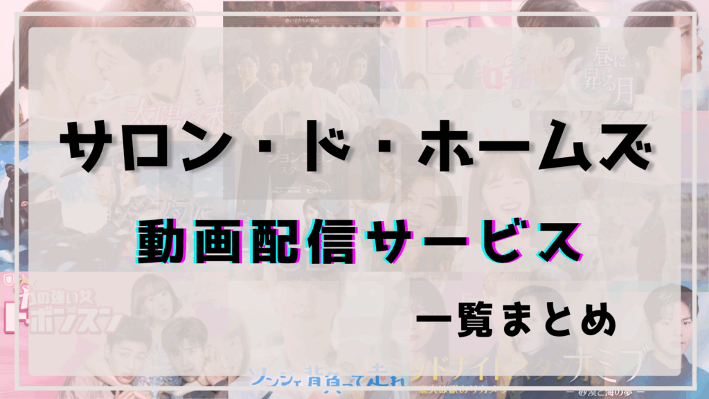 サロン・ド・ホームズ,動画配信,ネトフリ