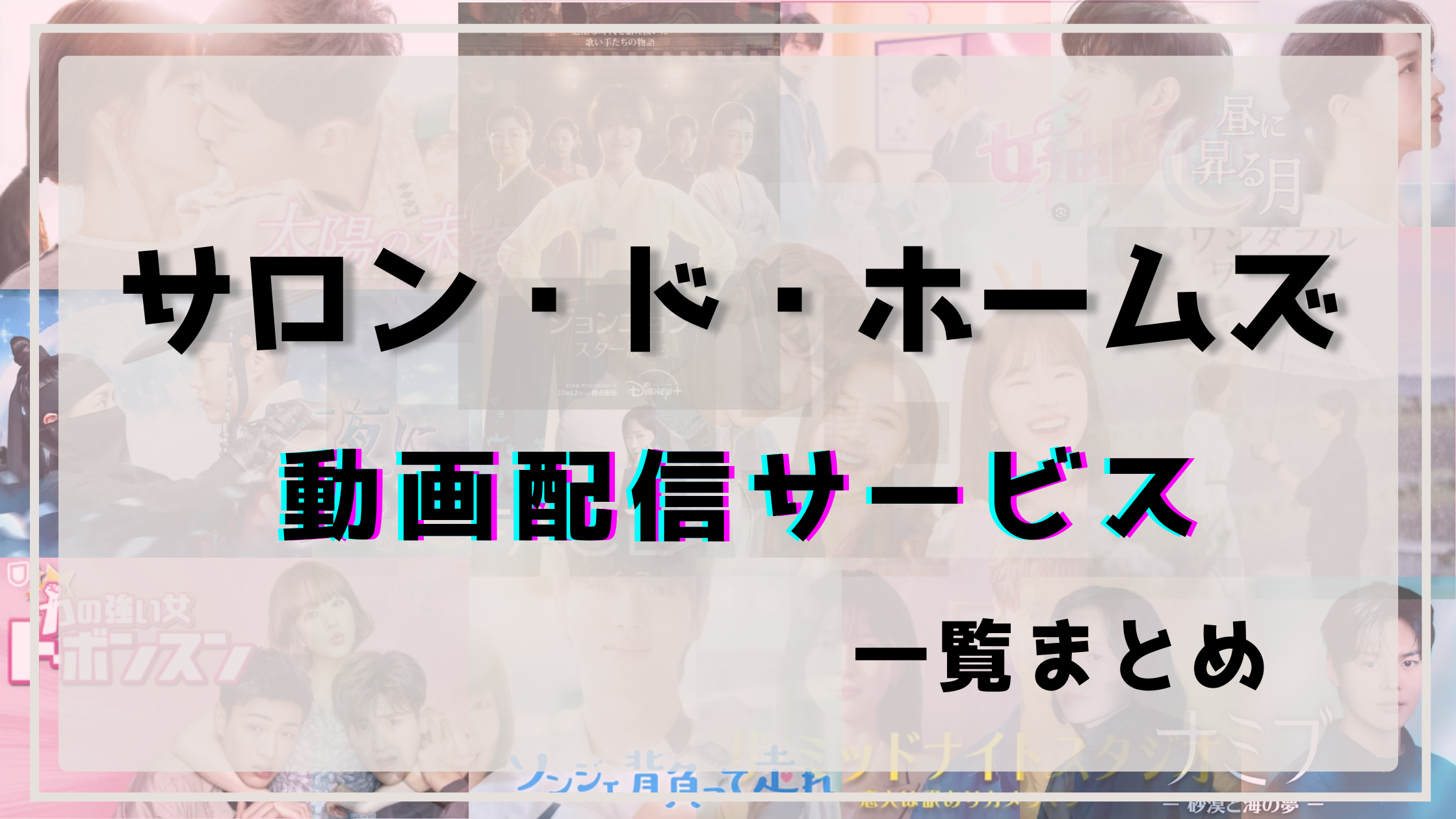 サロン・ド・ホームズ,動画配信,ネトフリ
