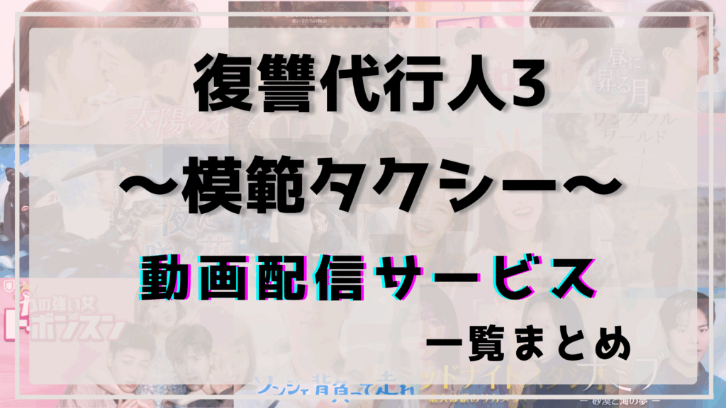 模範タクシー3,配信,ネットフリックス,