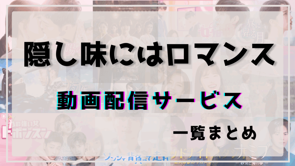 隠し味にはロマンス,配信,ネトフリ