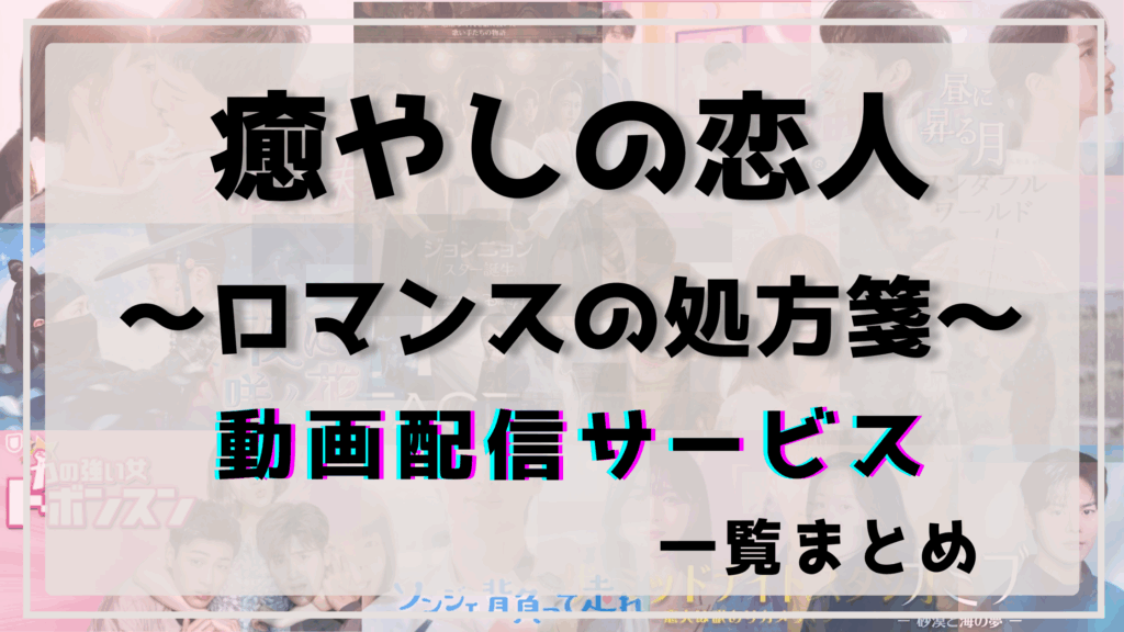 癒やしの恋人,配信,動画