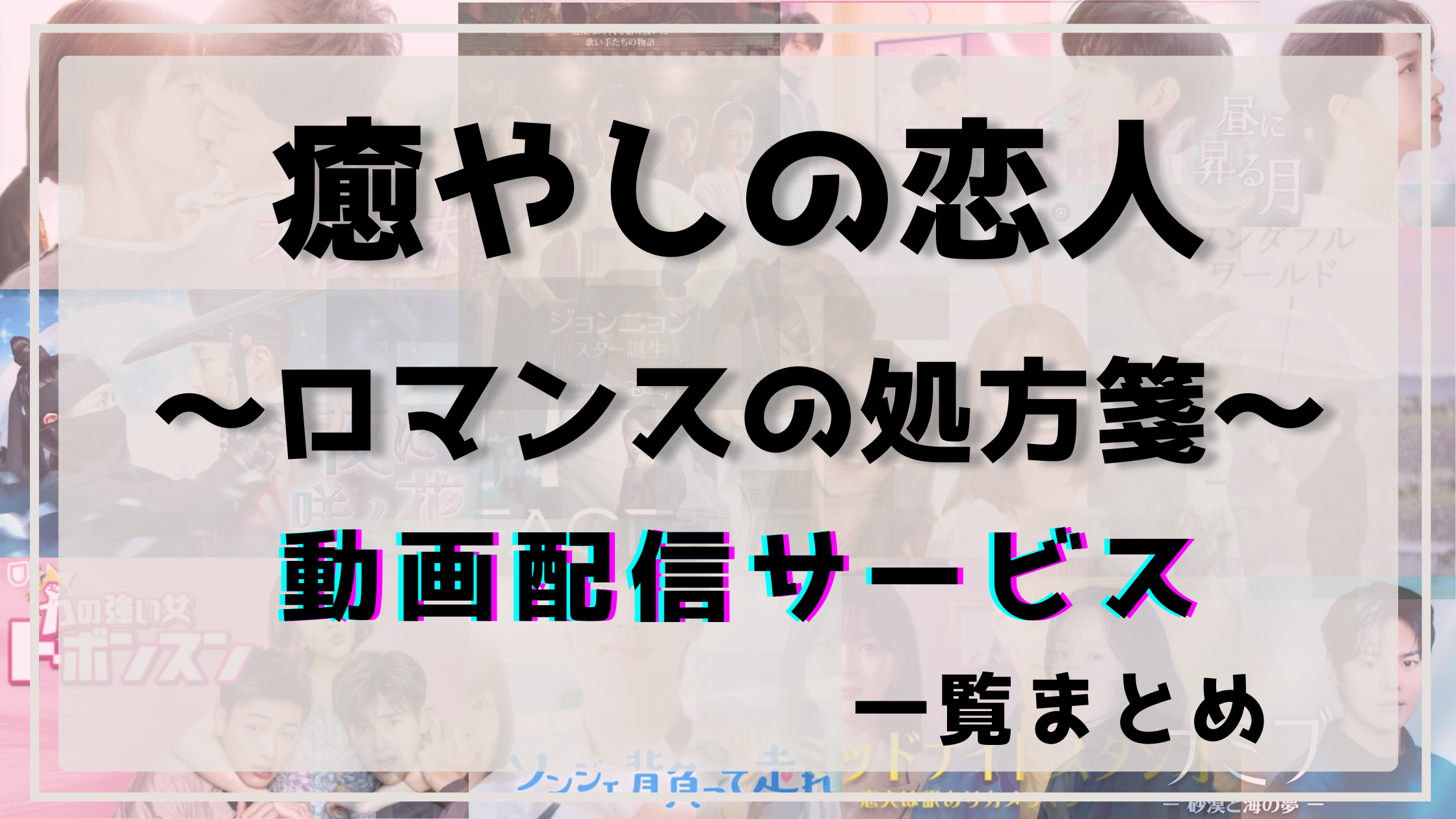 癒やしの恋人,配信,動画