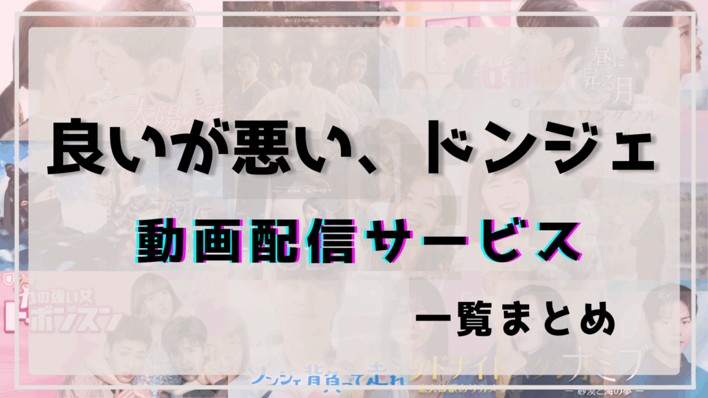 良いが悪いドンジェ,配信,Netflix,