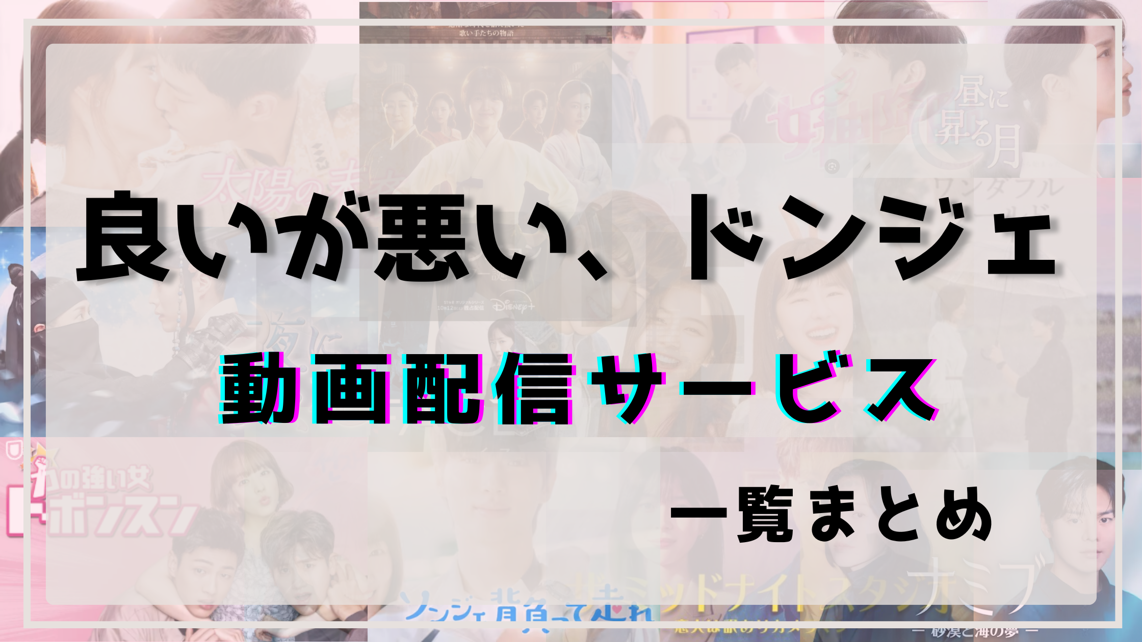 良いが悪いドンジェ,配信,Netflix,