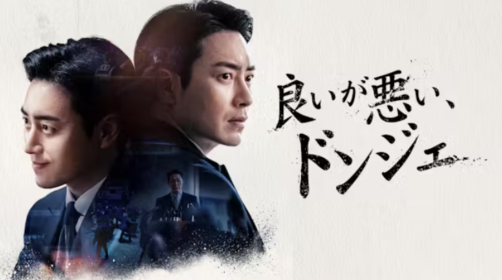 良いが悪いドンジェ,配信,Netflix,