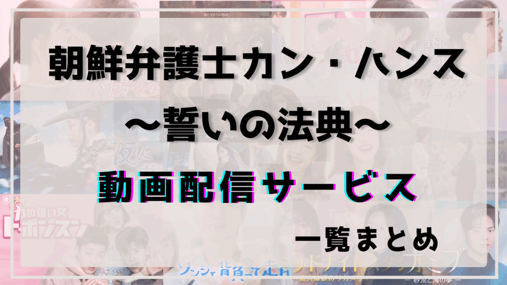 朝鮮弁護士カンハンス,配信,ネットフリックス
