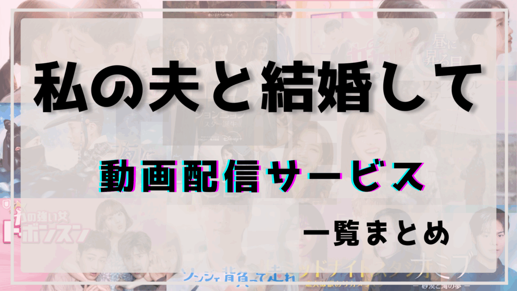 私の夫と結婚して,韓国,配信