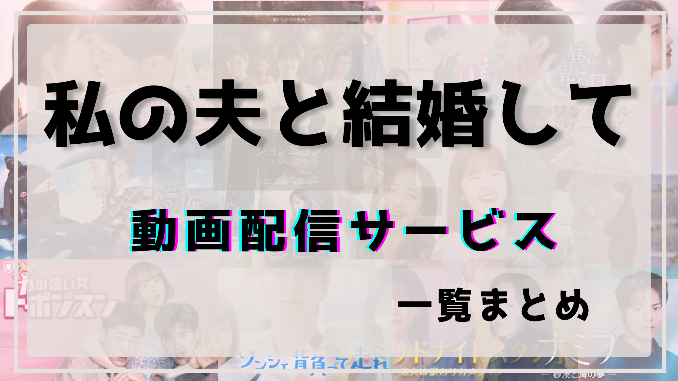 私の夫と結婚して,韓国,配信