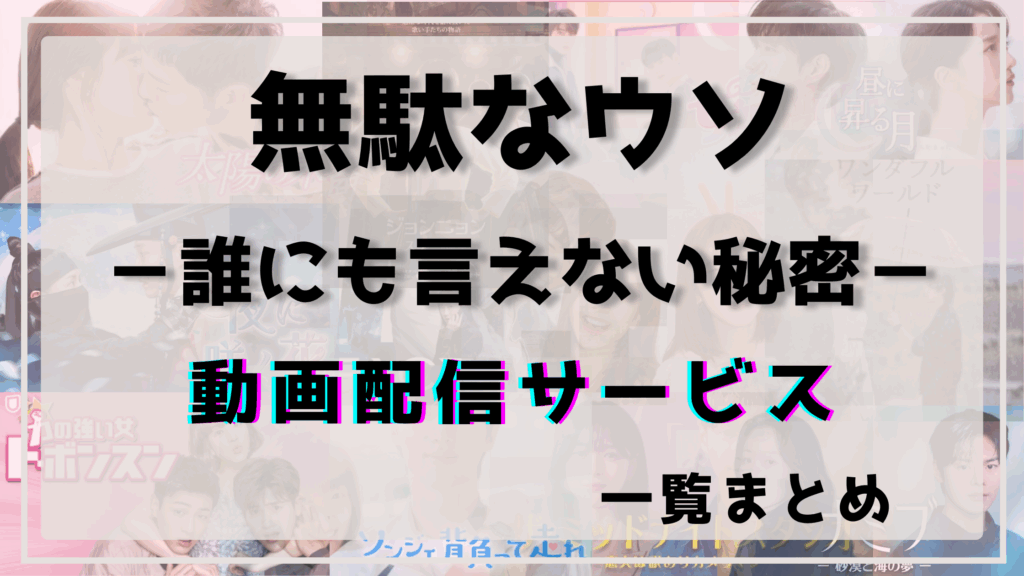無駄なウソ,配信,ネトフリ