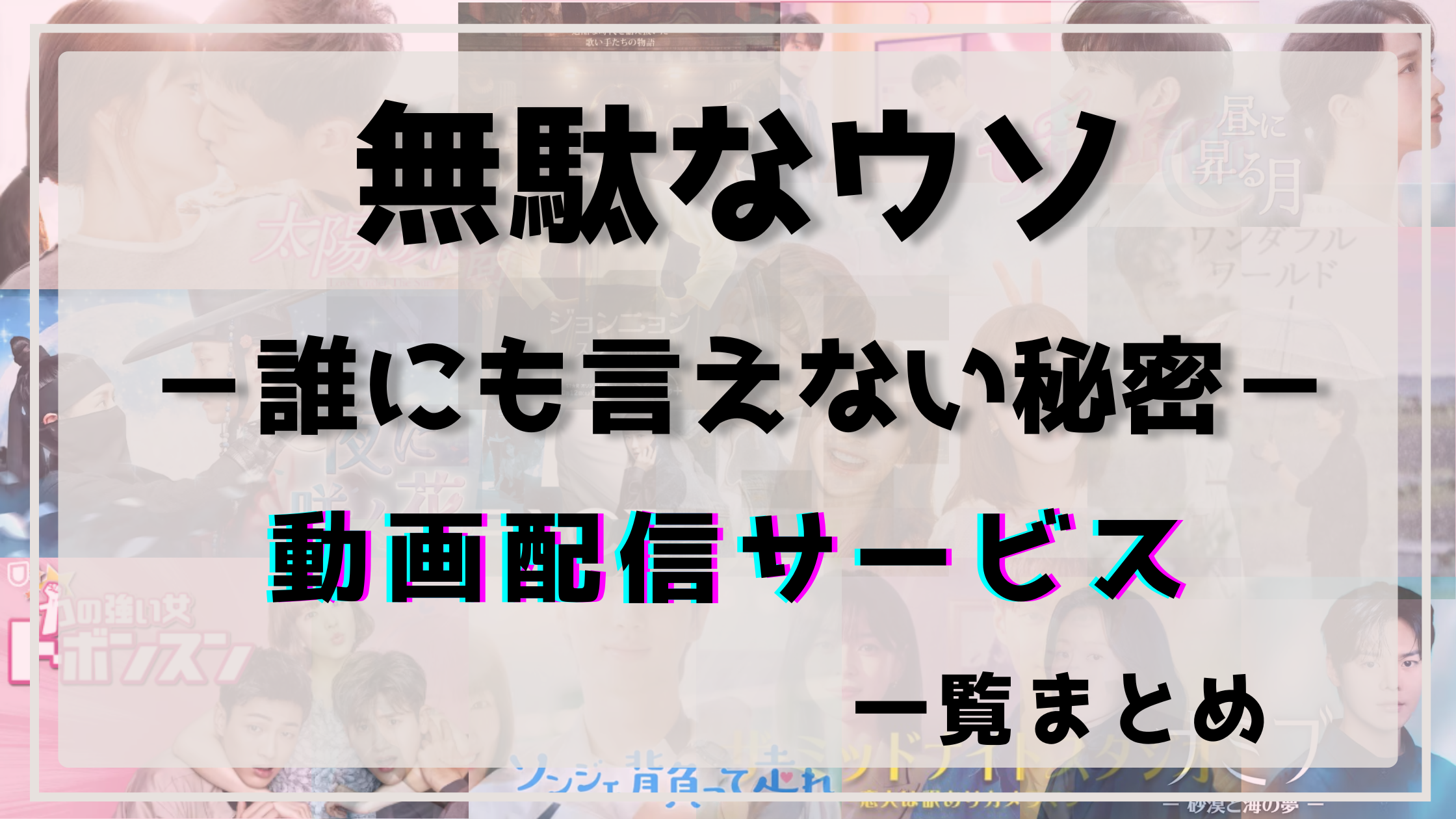 無駄なウソ,配信,ネトフリ