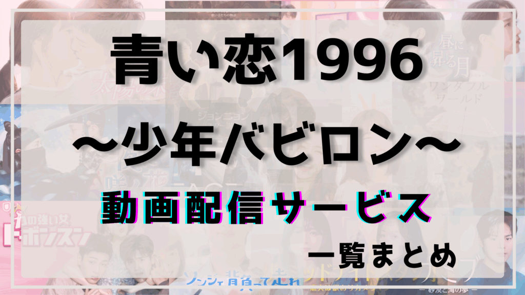 青い恋1996,配信,動画