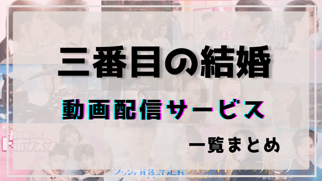 三番目の結婚,配信,ネットフリックス