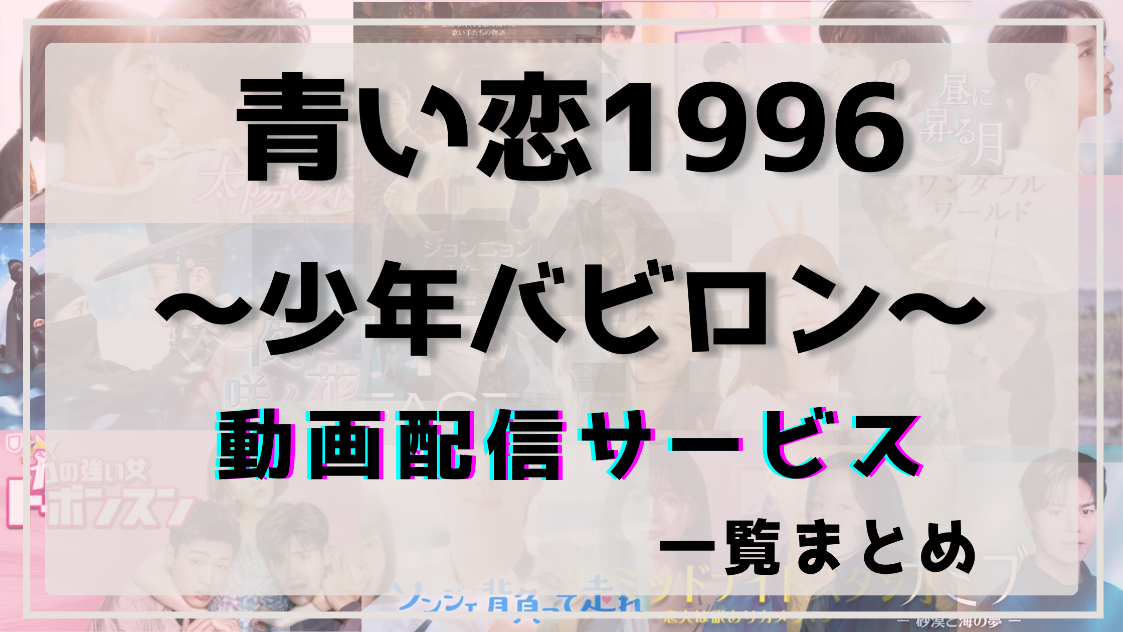 青い恋1996,配信,動画