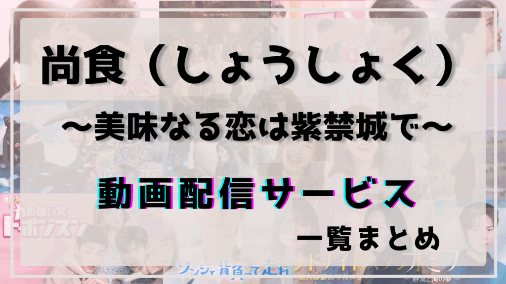 尚食,動画配信,