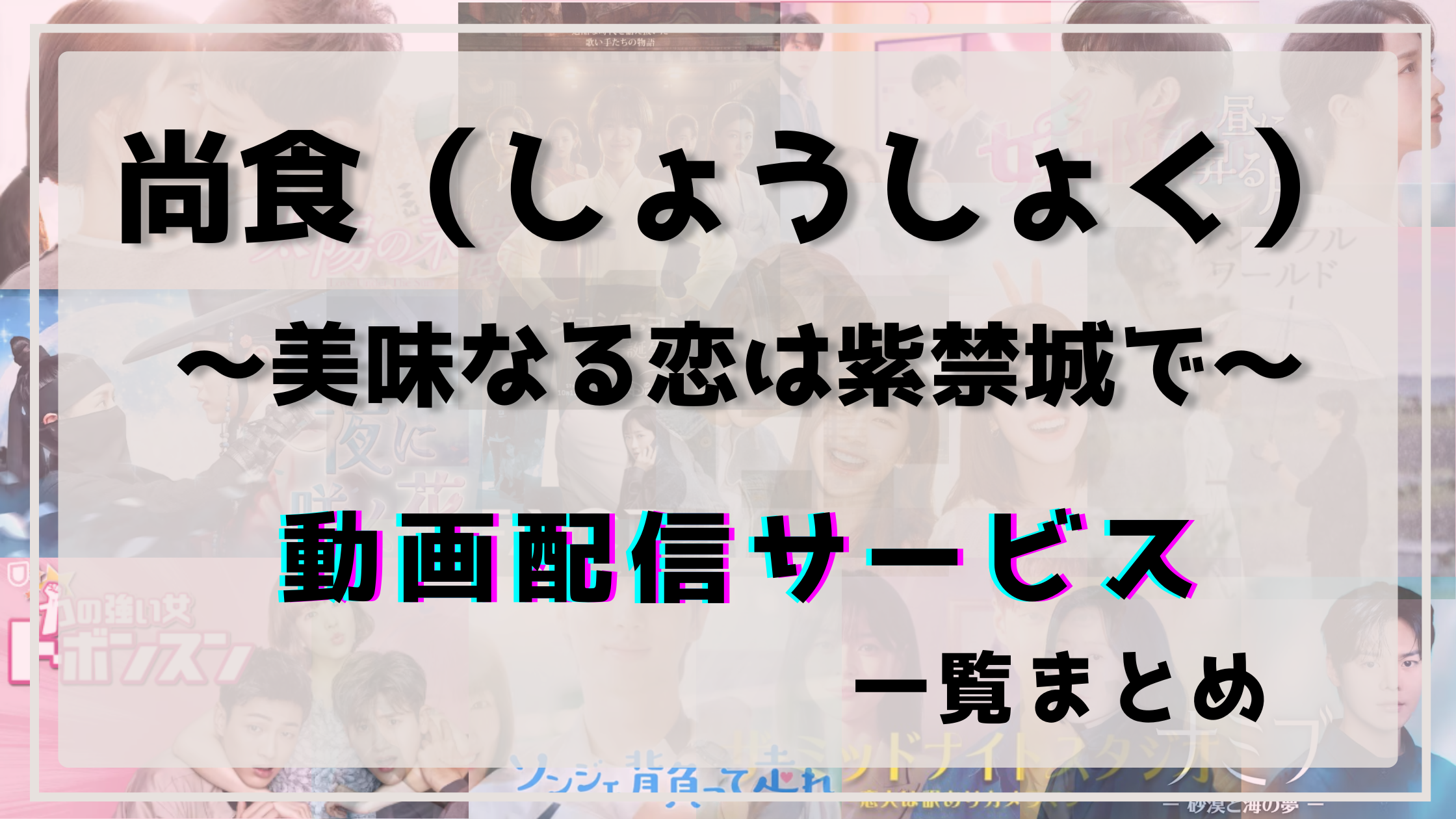 尚食,動画配信,
