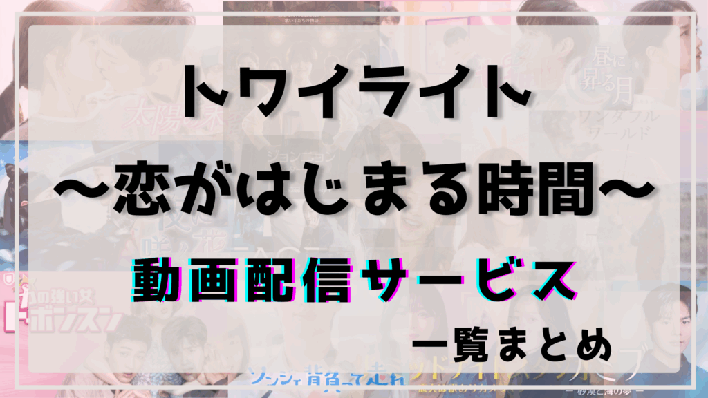 トワイライト,中国ドラマ,配信