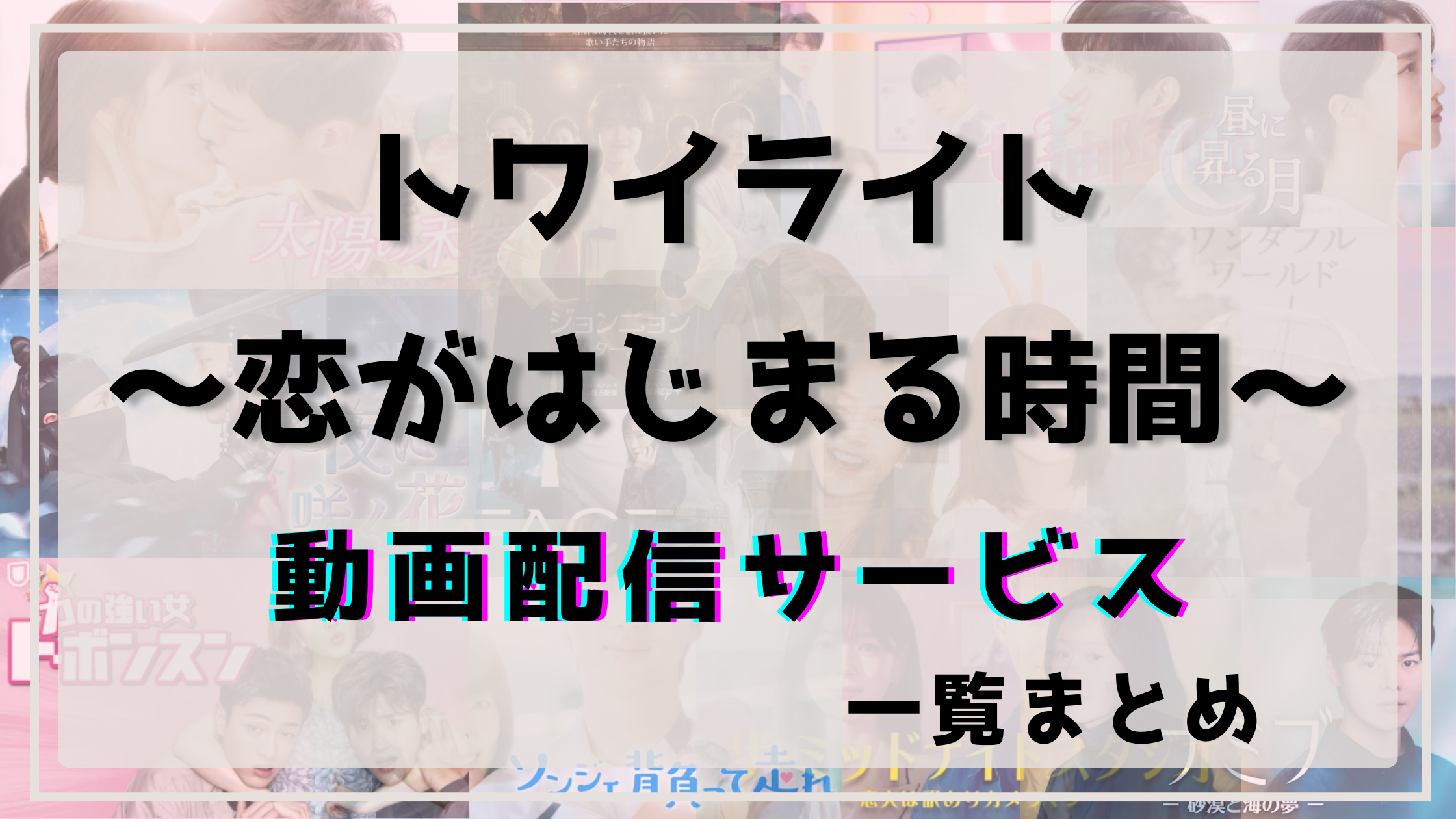 トワイライト,中国ドラマ,配信